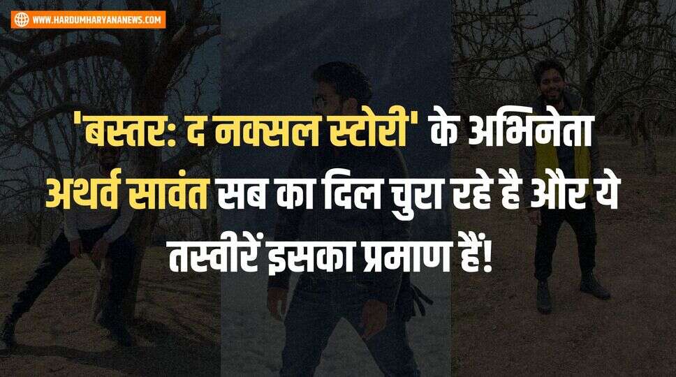 'बस्तर: द नक्सल स्टोरी' के अभिनेता अथर्व सावंत सब का दिल चुरा रहे है और ये तस्वीरें इसका प्रमाण हैं!