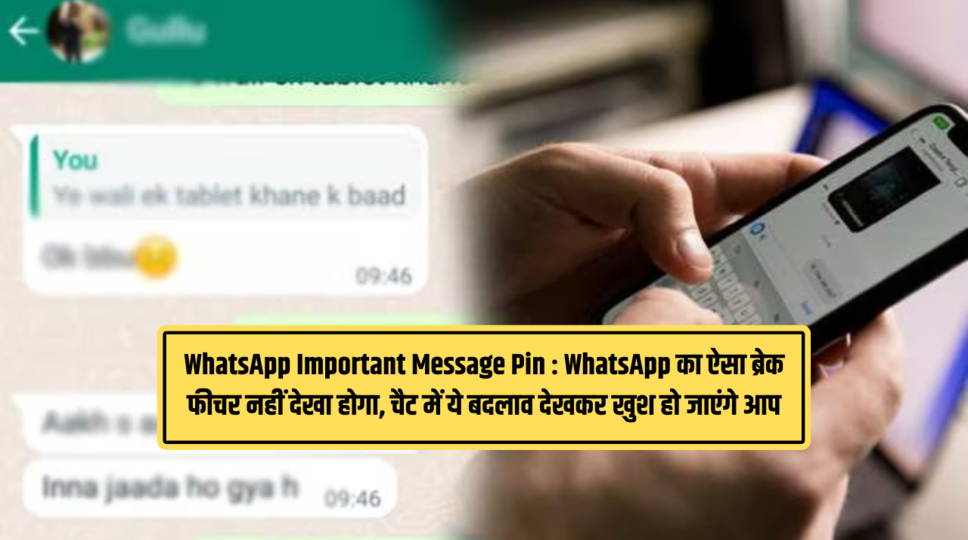 WhatsApp Important Message Pin : WhatsApp का ऐसा ब्रेक फीचर नहीं देखा होगा, चैट में ये बदलाव देखकर खुश हो जाएंगे आप