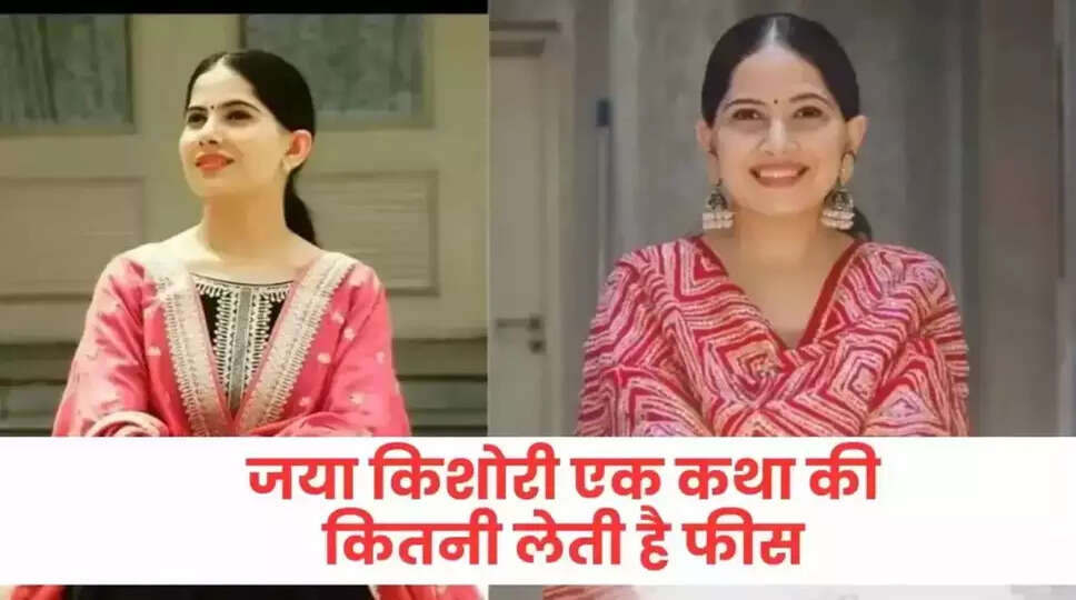 Jaya Kishori : जया किशोरी आखिर कितनी लेती है एक कथा की फीस? इतनी है नेटवर्थ, यहां दे देती हैं आधा पैसा, जानें सबसे पहले