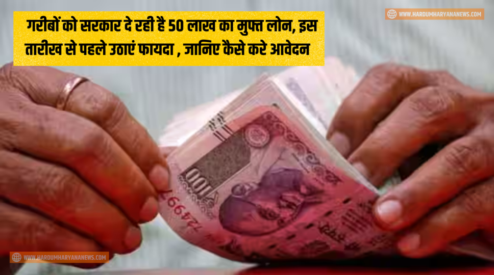 Government Scheme: गरीबों को सरकार दे रही है 50 लाख का मुफ्त लोन, इस तारीख से पहले उठाएं फायदा , जानिए कैसे करे आवेदन&nbsp;