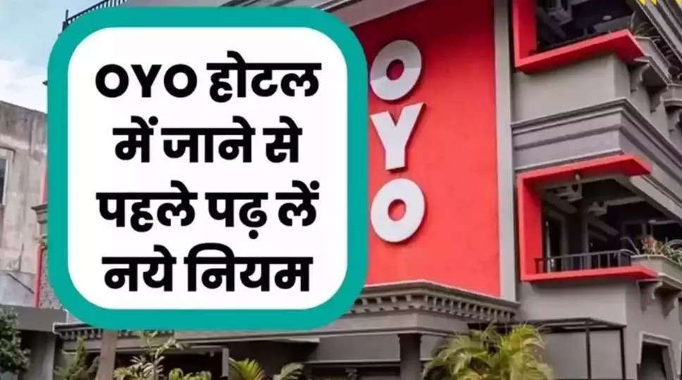 OYO New Rule 2023: कुंवारी लड़की के साथ जा रहे हैं OYO होटल, तो पढ़ लें नये नियम, नहीं तो होगा ये अंजाम