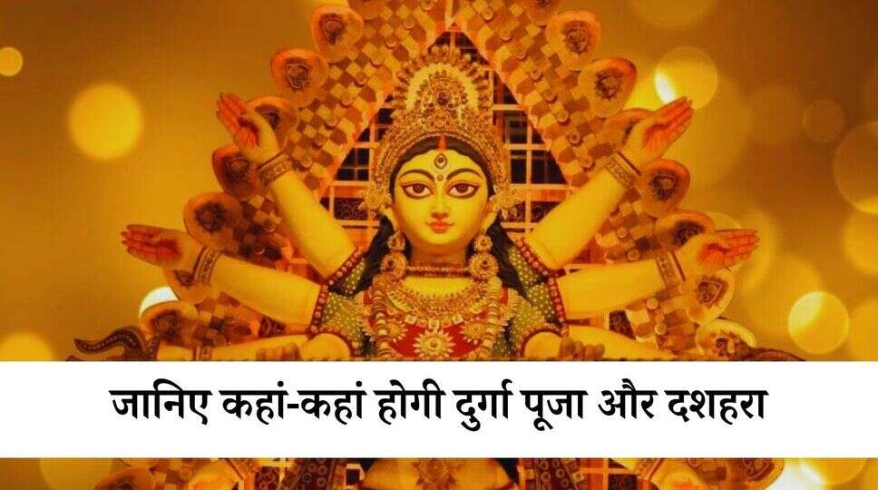 &nbsp;जानिए कहां-कहां होगी दुर्गा पूजा और दशहरा पर 9 से 10 दिन की छुट्टियां