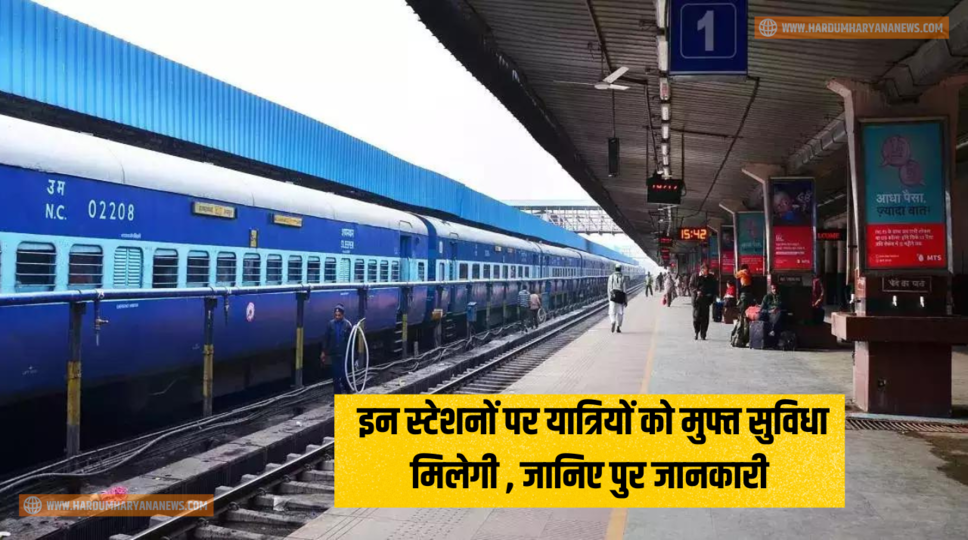 इन स्टेशनों पर यात्रियों को मुफ्त सुविधा मिलेगी , जानिए पुर जानकारी&nbsp;