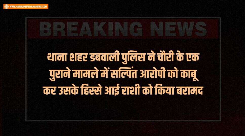 थाना शहर डबवाली पुलिस ने चौरी के एक पुराने मामले में सल्पिंत आरोपी को काबू कर उसके हिस्से आई राशी को किया बरामद