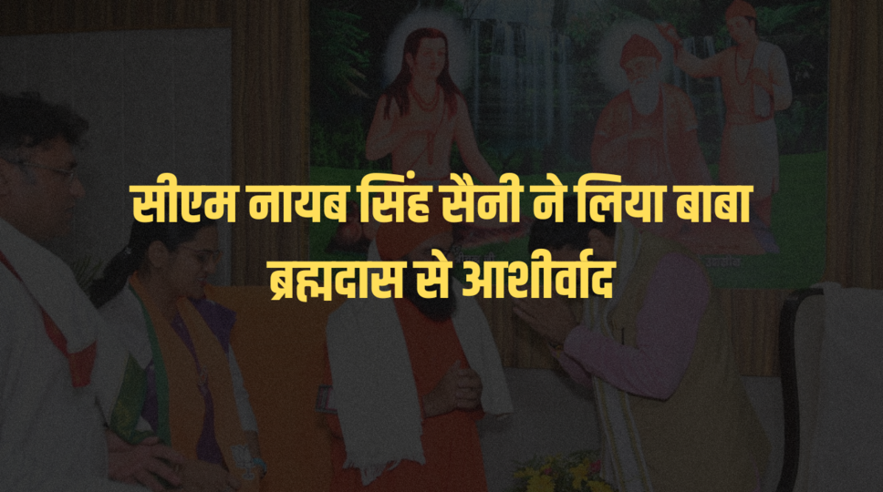 सीएम नायब सिंह सैनी ने लिया बाबा ब्रह्मदास से आशीर्वाद