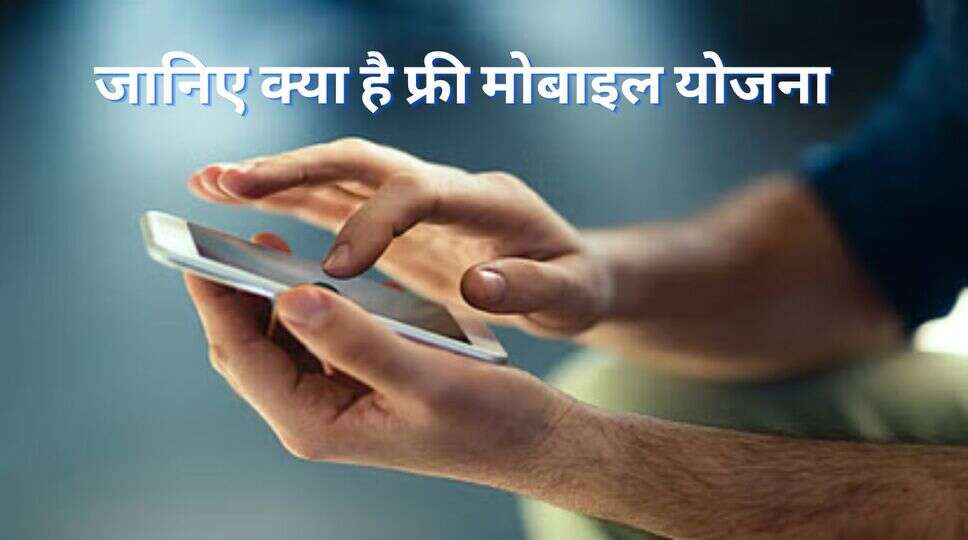 फ्री मोबाइल योजना