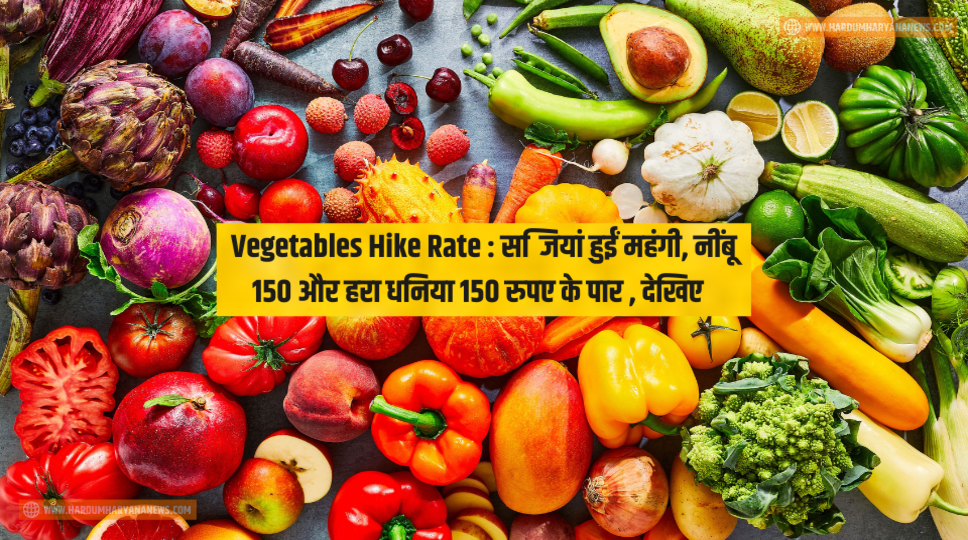 Vegetables Hike Rate : सब्जियां हुईं महंगी, नींबू 150 और हरा धनिया 150 रुपए के पार , देखिए पूरी जानकारी 