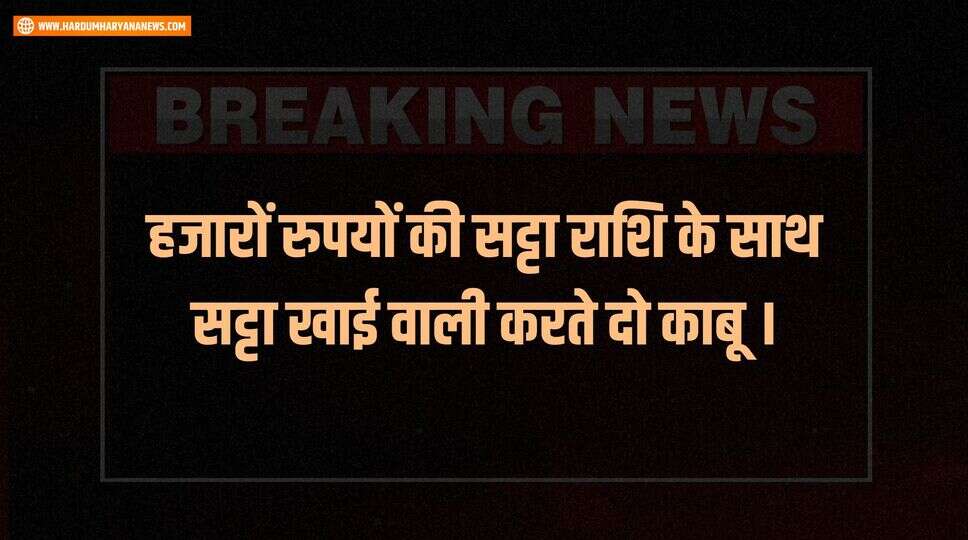 हजारों रुपयों की सट्टा राशि के साथ सट्टा खाई वाली करते दो काबू ।&nbsp;