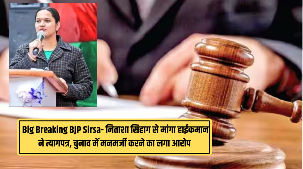  Big Breaking BJP Sirsa- निताशा सिहाग से मांगा हाईकमान ने त्यागपत्र, चुनाव में मनमर्जी करने का लगा आरोप