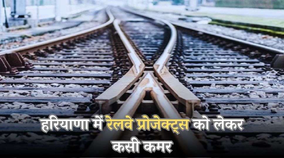  हरियाणा में रेलवे प्रोजेक्ट्स को लेकर कसी कमर, कुरुक्षेत्र एलिवेटेड ट्रैक प्रोजेक्ट का बजट 225 करोड़ रुपए