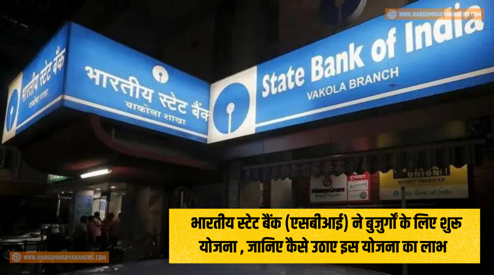 SBI New Scheme : भारतीय स्टेट बैंक (एसबीआई) ने बुजुर्गों के लिए शुरू योजना , जानिए कैसे उठाए इस योजना का लाभ&nbsp;