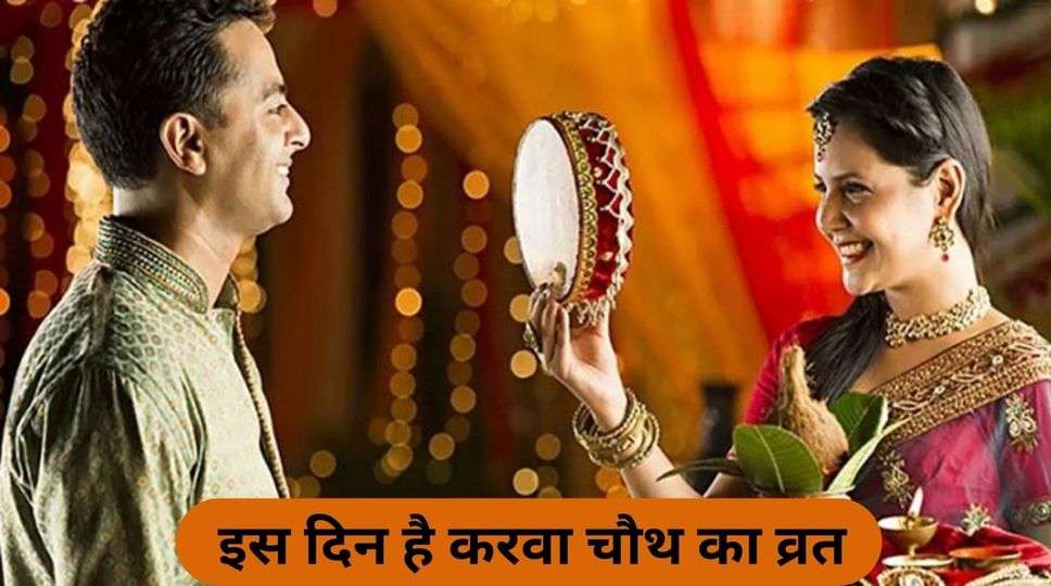 Karwa Chauth kab hai 2023 इस दिन है करवा चौथ का व्रत, यहां जान लें