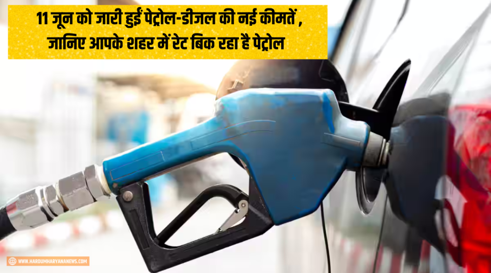 Petrol-Diesel Rates : 11 जून को जारी हुईं पेट्रोल-डीजल की नई कीमतें , जानिए आपके शहर में रेट बिक रहा है पेट्रोल 