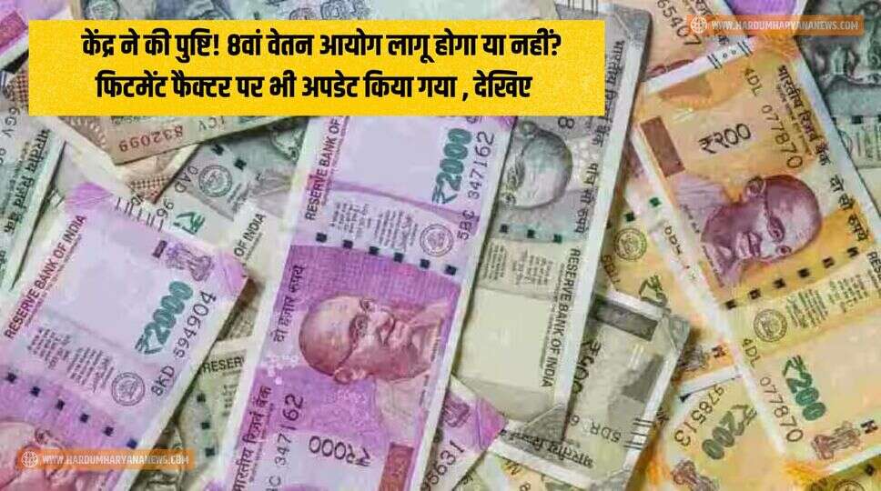 8th Pay Commission Update : केंद्र ने की पुष्टि! 8वां वेतन आयोग लागू होगा या नहीं? फिटमेंट फैक्टर पर भी अपडेट किया गया , देखिए&nbsp;