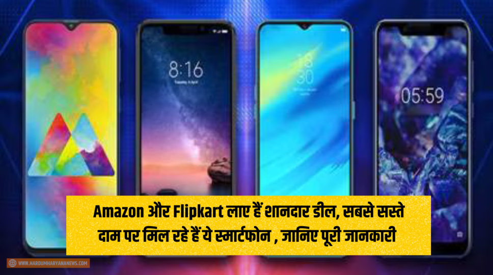 Amazon और Flipkart लाए हैं शानदार डील, सबसे सस्ते दाम पर मिल रहे हैं ये स्मार्टफोन , जानिए पूरी जानकारी 