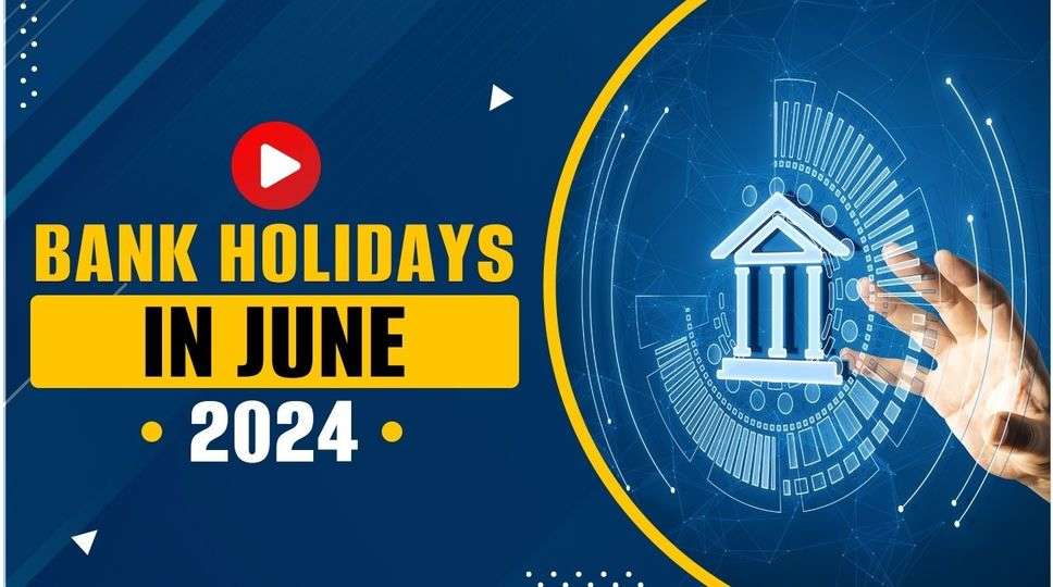 Bank Holiday June 2024 : हरियाणा सहित विभिन्न राज्यों में जून में कितनी बैंक छुट्टियां हैं ? जानिए पूरी जानकारी 