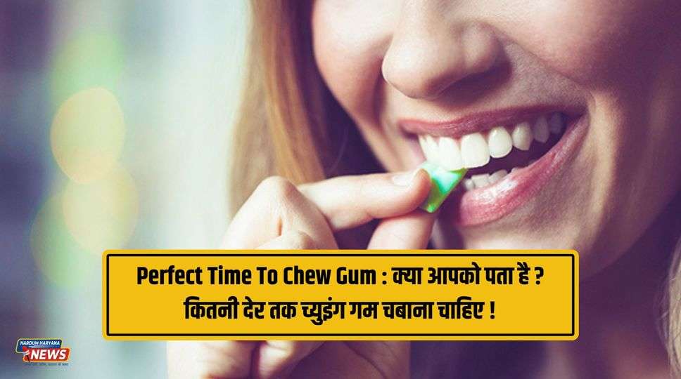 Perfect Time To Chew Gum : क्या आपको पता है ? कितनी देर तक च्युइंग गम चबाना चाहिए !