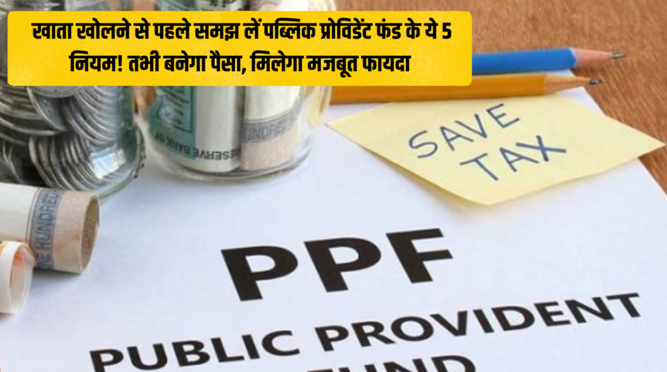 PPF Scheme : खाता खोलने से पहले समझ लें पब्लिक प्रोविडेंट फंड के ये 5 नियम! तभी बनेगा पैसा, मिलेगा मजबूत फायदा