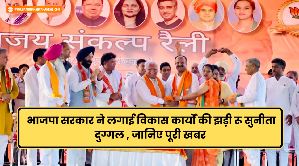 &nbsp;भाजपा सरकार ने लगाई विकास कार्यों की झड़ी रू सुनीता दुग्गल , जानिए पूरी खबर &nbsp;&nbsp; &nbsp;