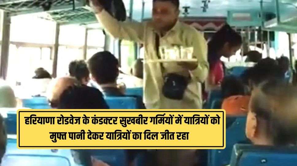 Haryana Roadways : हरियाणा रोडवेज के कंडक्टर सुखबीर गर्मियों में यात्रियों को मुफ्त पानी देकर यात्रियों का दिल जीत रहा , देखिए पूरी जानकारी 