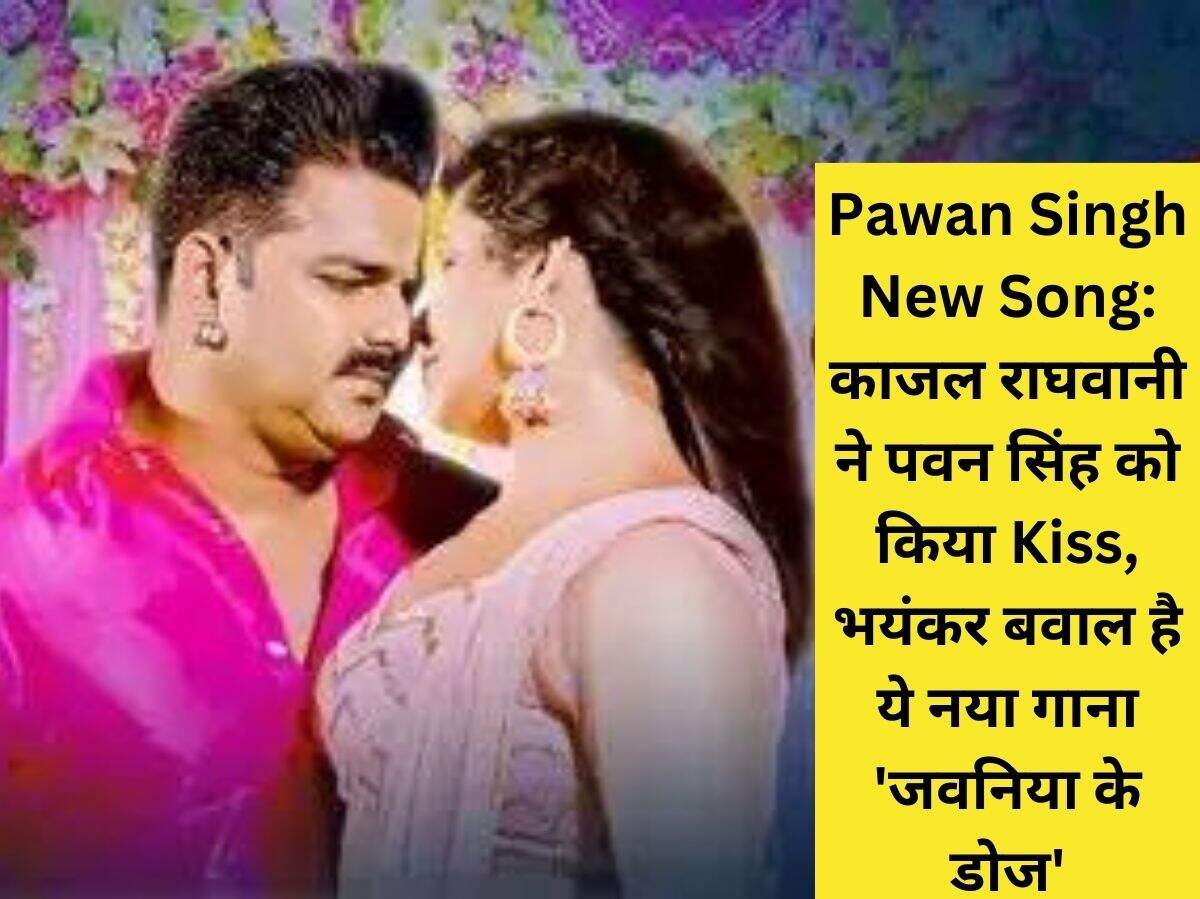 Pawan Singh New Song: काजल राघवानी ने पवन सिंह को किया Kiss, भयंकर बवाल