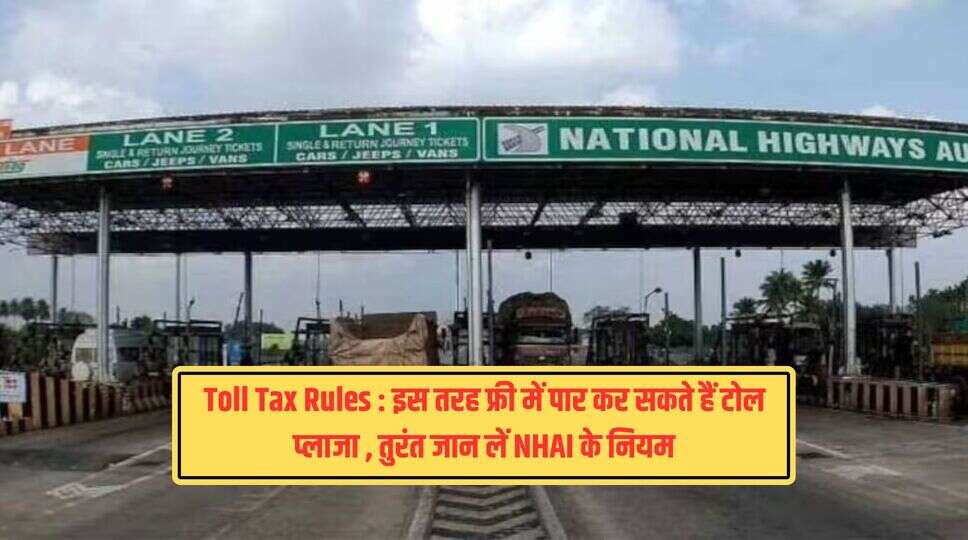 Toll Tax Rules : इस तरह फ्री में पार कर सकते हैं टोल प्लाजा , तुरंत जान लें NHAI के नियम , जानिए पूरी जानकारी&nbsp;