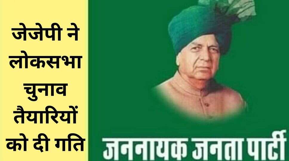 जेजेपी 