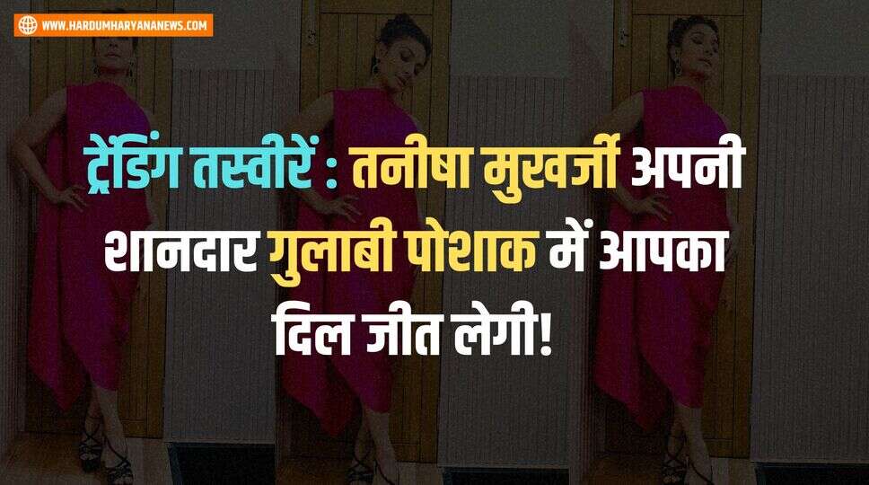 ट्रेंडिंग तस्वीरें: तनीषा मुखर्जी अपनी शानदार गुलाबी पोशाक में आपका दिल जीत लेगी!