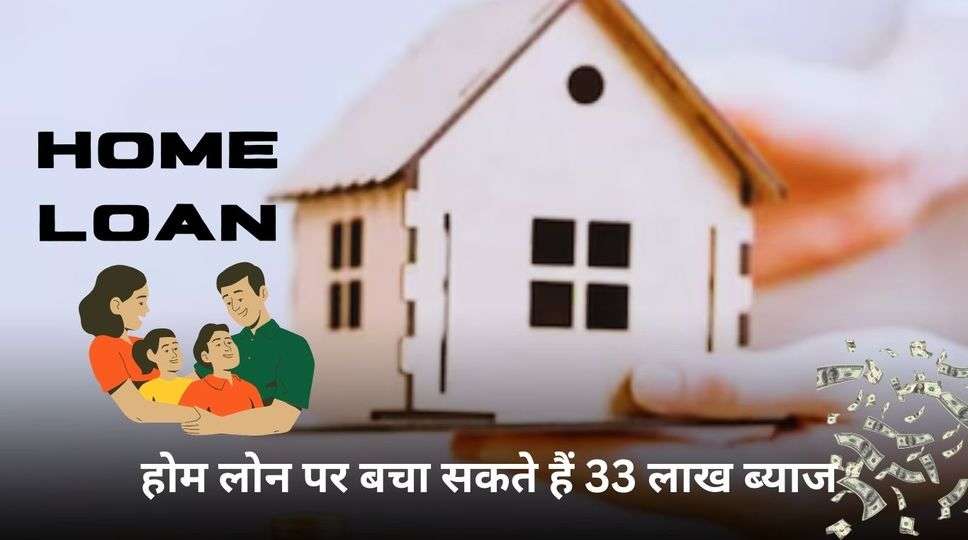 Home Loan: 50 लाख रुपये के होम लोन पर बचा सकते हैं 33 लाख ब्याज, जान लें क्या है तरीका