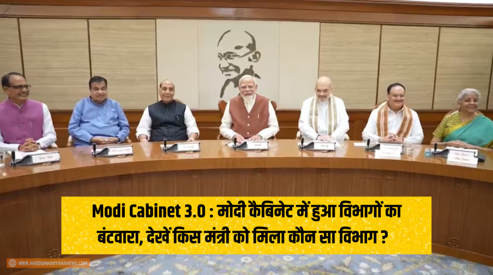 Modi Cabinet 3.0 : मोदी कैबिनेट में हुआ विभागों का बंटवारा, देखें किस मंत्री को मिला कौन सा विभाग ? जानिए पूरी जानकारी 