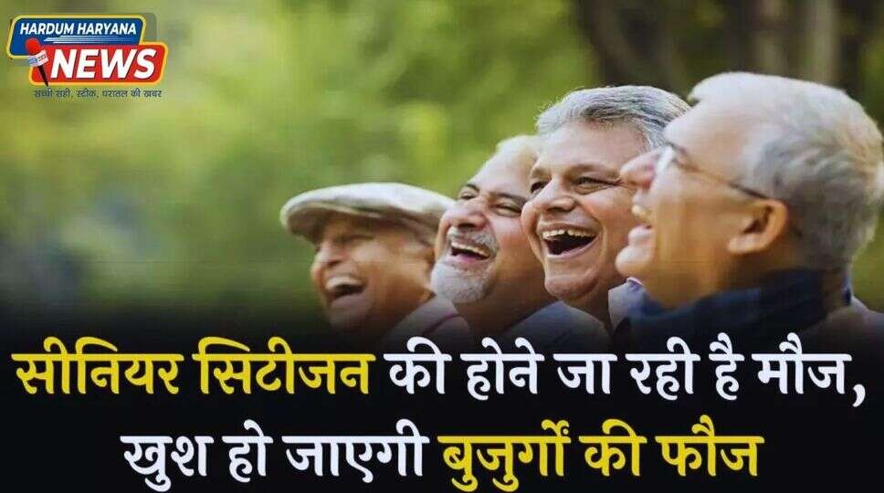 Senior Citizen Saving Scheme: सीनियर सिटीजन की होने जा रही है मौज, खुश हो जाएगी बुजुर्गों की फौज...30 सितंबर को बड़ा ऐलान करेगी मोदी सरकार