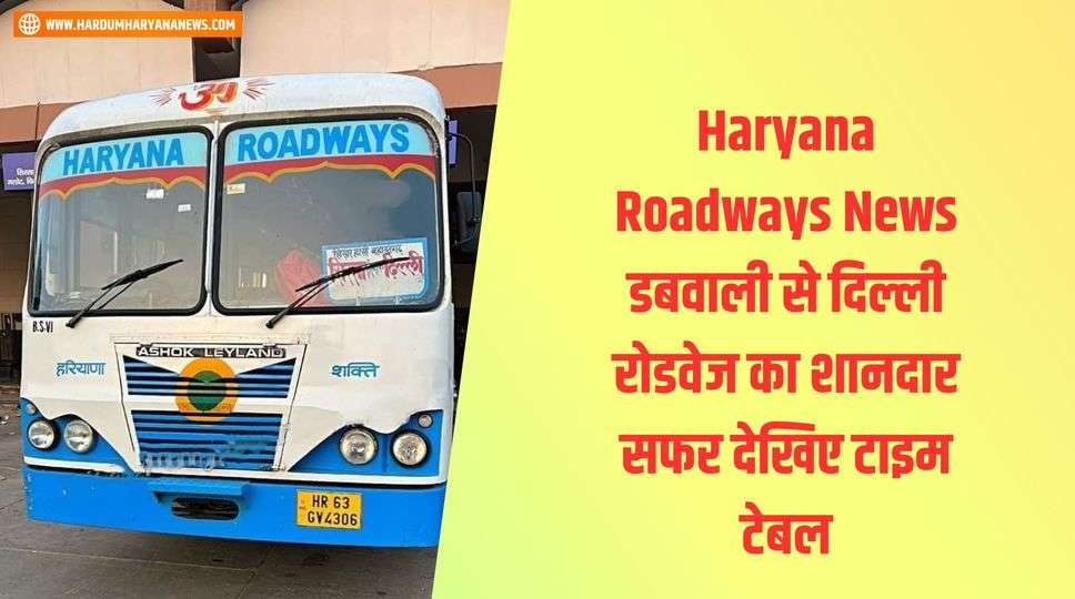 Haryana Roadways News डबवाली से दिल्ली रोडवेज का शानदार सफर देखिए टाइम टेबल