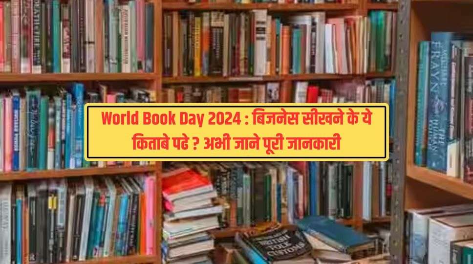 World Book Day 2024 : बिजनेस सीखने के ये किताबे पढे ? अभी जाने पूरी जानकारी 