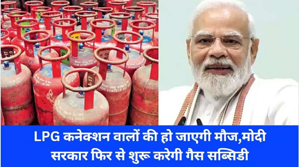 Modi government will start gas subsidy again