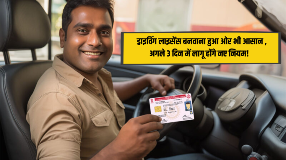 Driving License : ड्राइविंग लाइसेंस बनवाना हुआ ओर भी आसान , अगले 3 दिन में लागू होंगे नए नियम! जानिए पूरी जानकारी&nbsp;