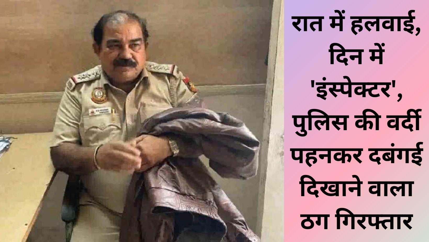 Viral News रात में हलवाई, दिन में 'इंस्पेक्टर', पुलिस की वर्दी पहनकर