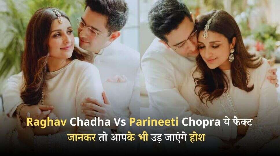  Raghav Chadha Vs Parineeti Chopra Net Worth: क्या आप जानते हैं राघव से 120 गुना ज्यादा है परिणीति की नेटवर्थ, ये फैक्ट जानकर तो आपके भी उड़ जाएंगे होश  