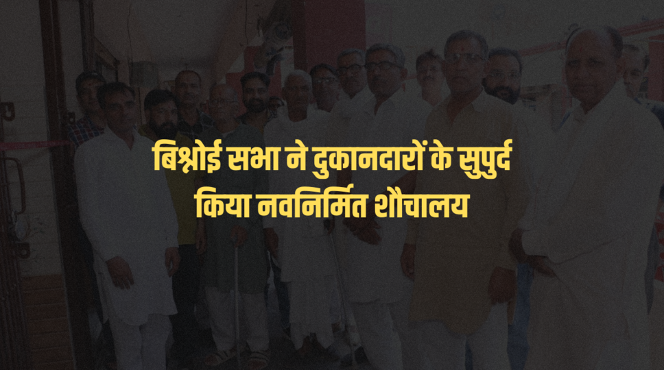बिश्नोई सभा ने दुकानदारों के सुपुर्द किया नवनिर्मित शौचालय