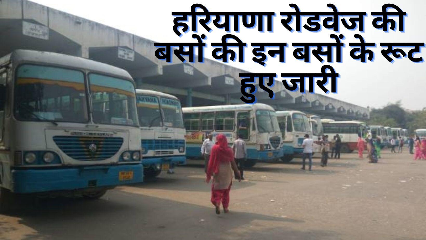 Haryana Roadways Time Table हरियाणा रोडवेज की बसों की इन बसों के रूट हुए जारी, देखे सभी जगह का