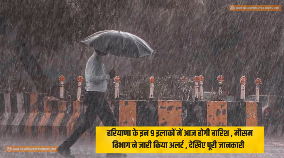 Haryana Weather : हरियाणा के इन 9 इलाकों में आज होगी बारिश , मौसम विभाग ने जारी किया अलर्ट , देखिए पूरी जानकारी 