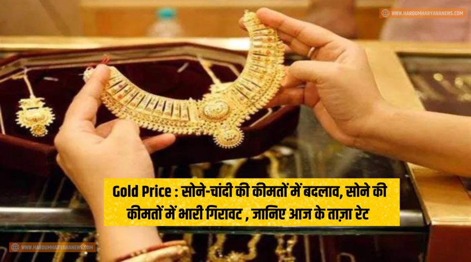 Gold Price : सोने-चांदी की कीमतों में बदलाव, सोने की कीमतों में भारी गिरावट , जानिए आज के ताज़ा रेट&nbsp;
