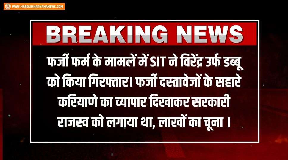 फर्जी फर्म के मामलें में Sit ने विरेंद्र उर्फ डब्बू को किया गिरफ्तार। फर्जी दस्तावेजों के सहारे