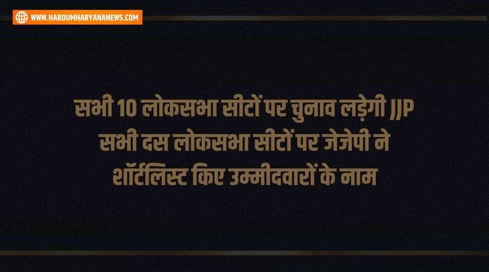 सभी 10 लोकसभा सीटों पर चुनाव लड़ेगी JJP सभी दस लोकसभा सीटों पर जेजेपी ने शॉर्टलिस्ट किए उम्मीदवारों के नाम