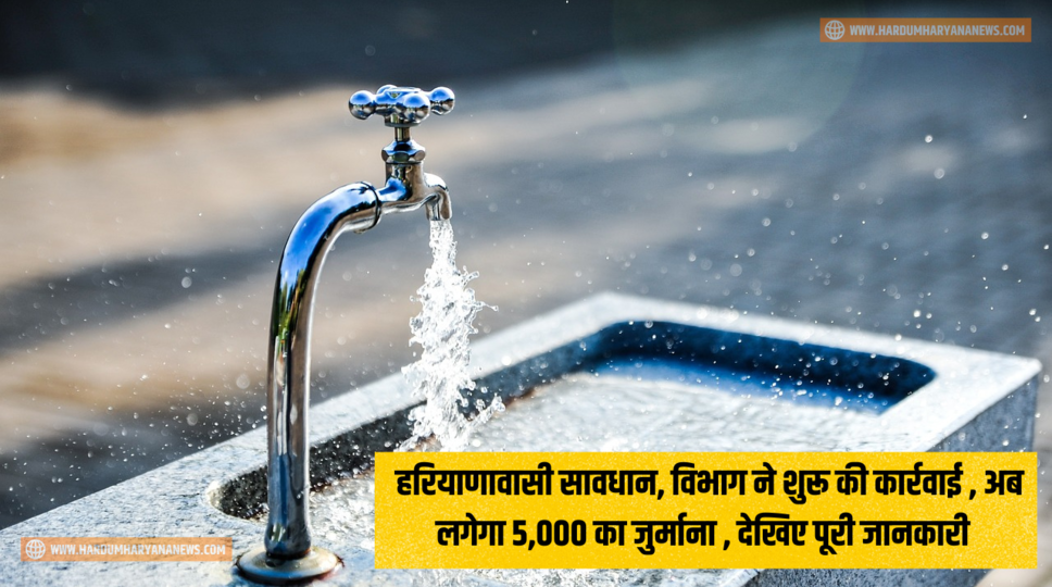 Haryana News : हरियाणावासी सावधान, विभाग ने शुरू की कार्रवाई , अब लगेगा 5,000 का जुर्माना , देखिए पूरी जानकारी&nbsp;