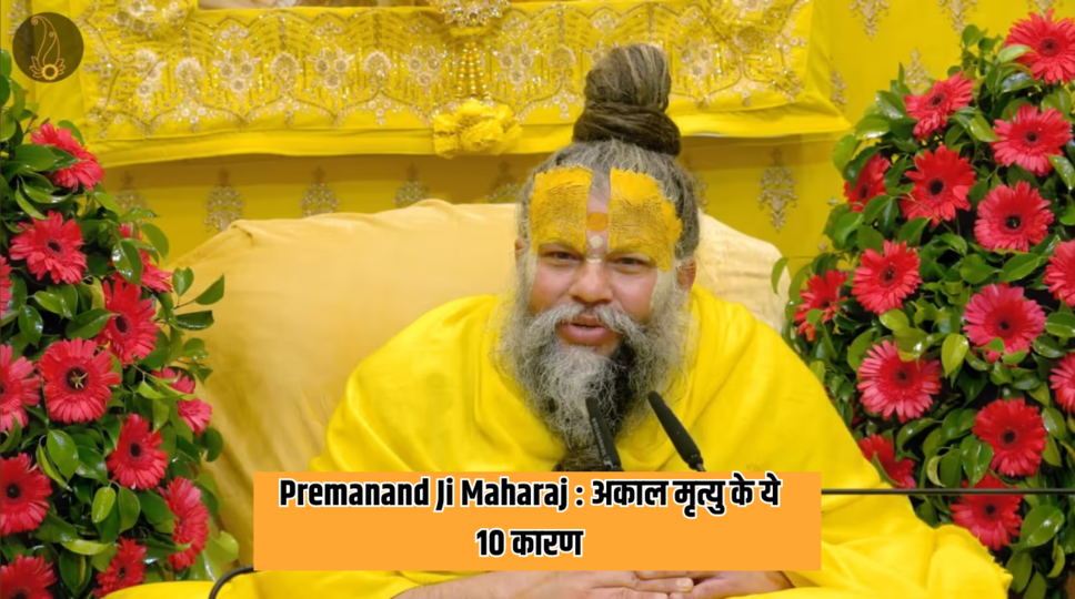 Premanand Ji Maharaj : अकाल मृत्यु के ये 10 कारण