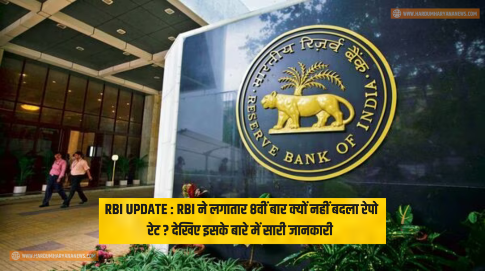 RBI UPDATE : RBI ने लगातार 8वीं बार क्यों नहीं बदला रेपो रेट ? देखिए इसके बारे में सारी  जानकारी 