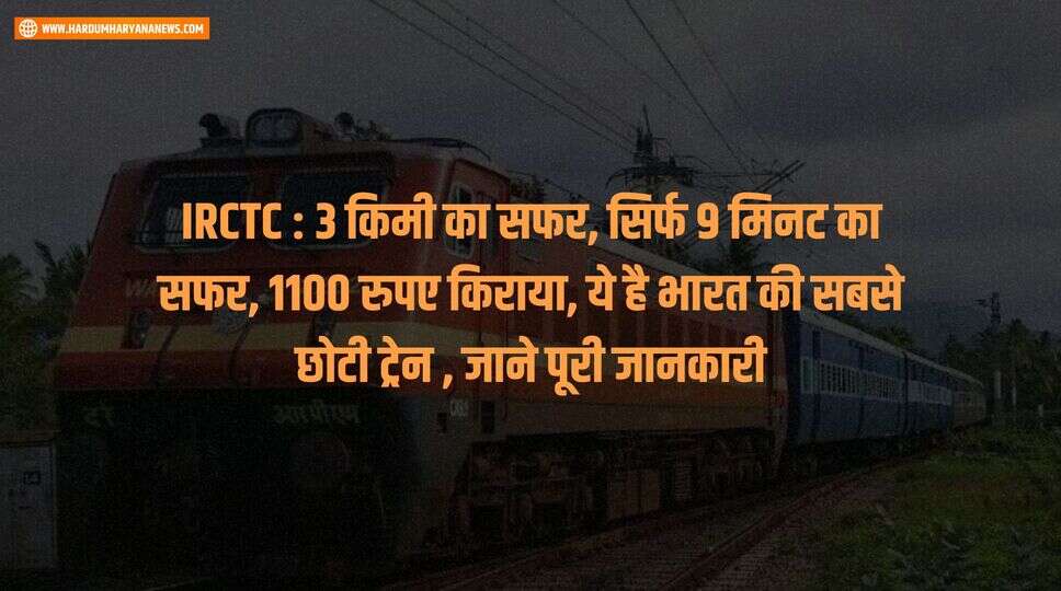 IRCTC : 3 किमी का सफर, सिर्फ 9 मिनट का सफर, 1100 रुपए किराया, ये है भारत की सबसे छोटी ट्रेन , जाने पूरी जानकारी&nbsp;