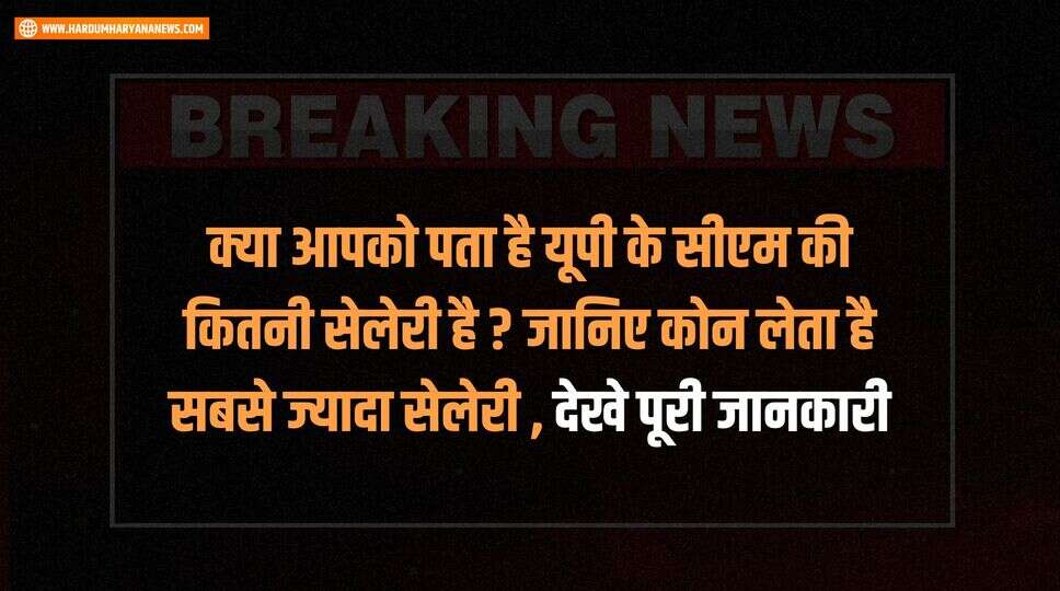 क्या आपको पता है यूपी के सीएम की कितनी सेलेरी है ? जानिए कोन लेता है सबसे ज्यादा सेलेरी , देखे पूरी जानकारी &nbsp;