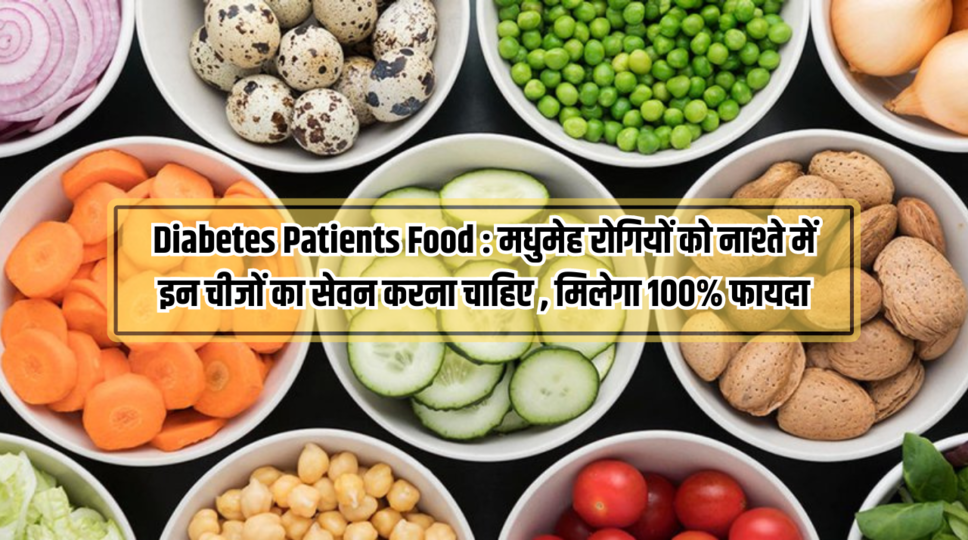 Diabetes Patients Food : मधुमेह रोगियों को नाश्ते में इन चीजों का सेवन करना चाहिए , मिलेगा 100% फायदा 