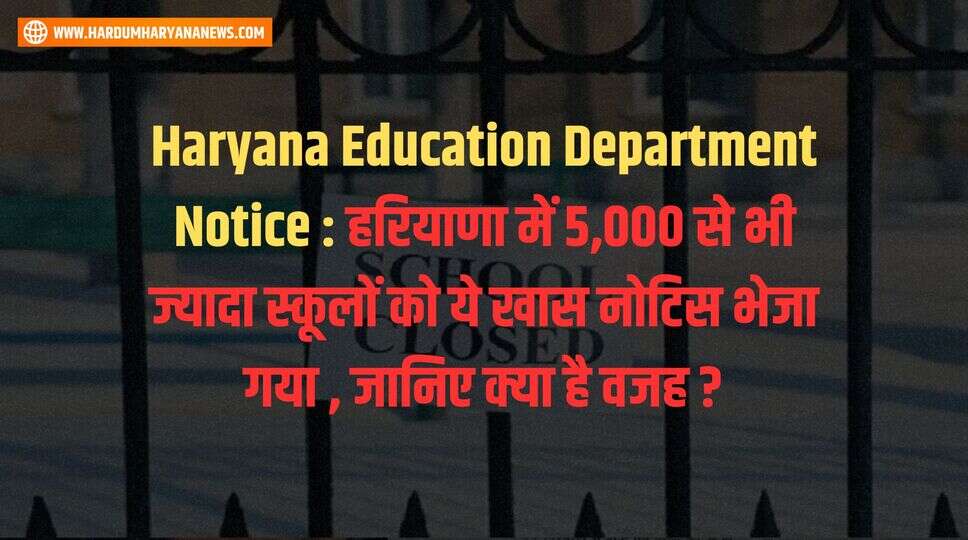 Haryana Education Department Notice : हरियाणा में 5,000 से भी ज्यादा स्कूलों को ये खास नोटिस भेजा गया , जानिए क्या है वजह ?